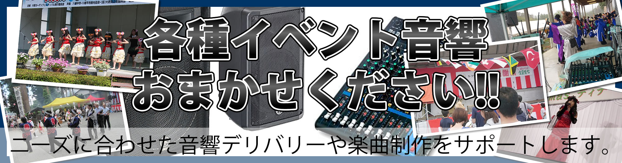 各種イベント音響おまかせください!!